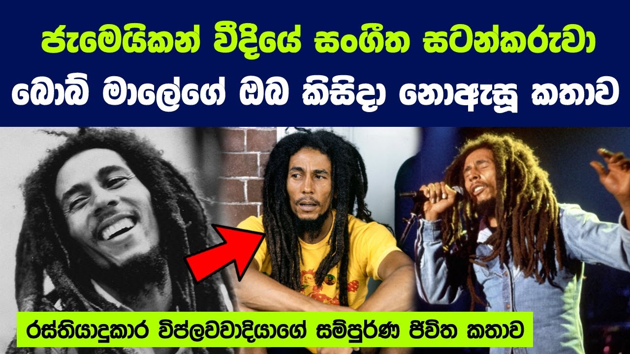 ගීතය ආගමක් කල රෙගේ රජු බොබ් මාලේ ගැන ඔබ කිසිදා නොඇසූ කතාව | The Unheard story of Bob Marley