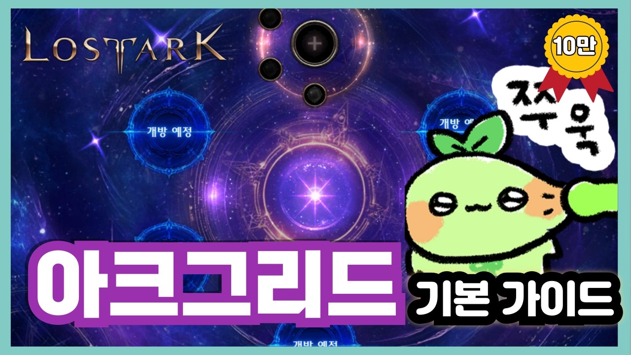 [로스트아크] 옆집 뽀삐도 알아듣는 아크그리드 기초 가이드 (진짜 쉬움)