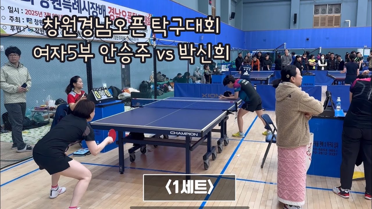 250308 창원경남오픈 탁구대회- 여자5부 안승주(김해 이응룡) vs 박신희(창원 마산이룸)