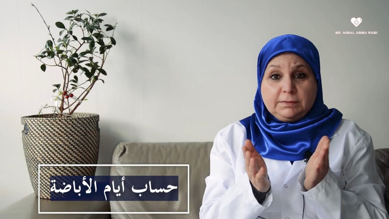 ٩٠_ماهو أنسب وقت لحدوث الحمل؟ تعلمي معي كيف تحسبي أيام الأباضة