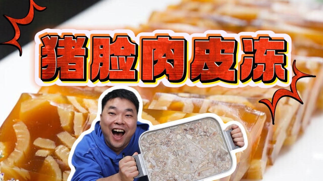 耗时两天做猪脸肉皮冻，值了！