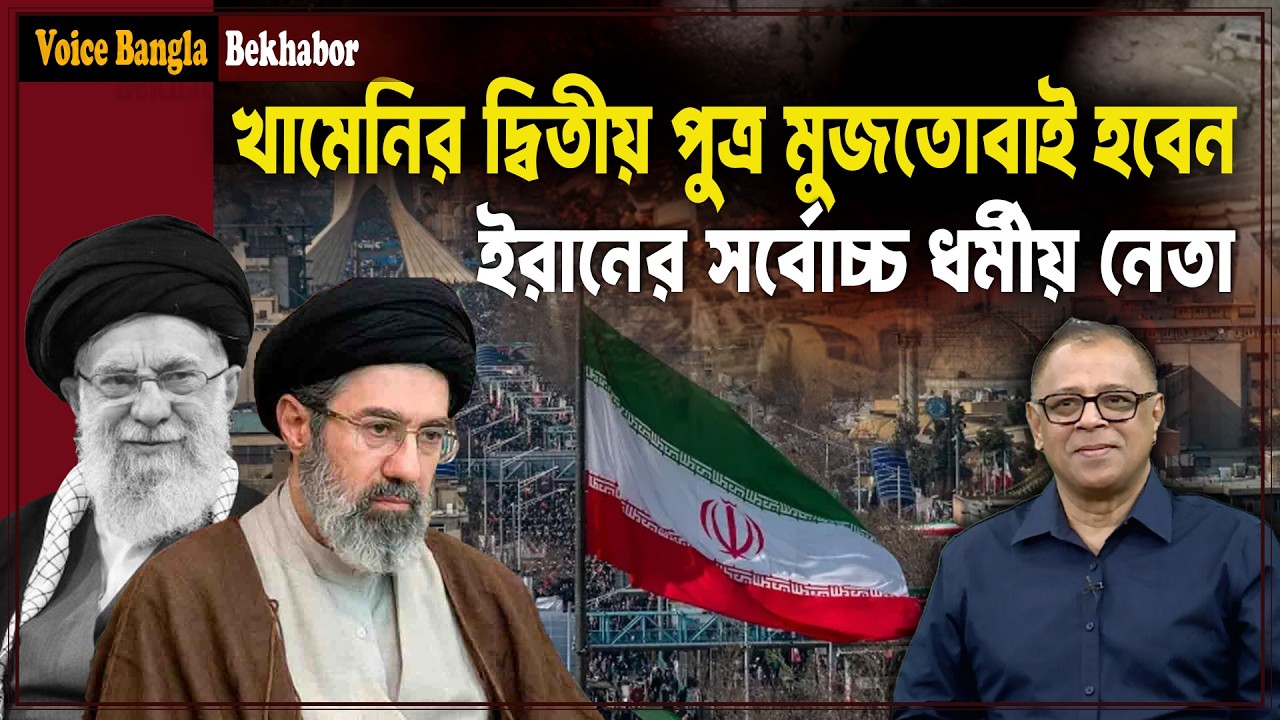 খামেনির দ্বিতীয় পুত্র মুজতোবাই হবেন ইরানের সর্বোচ্চ ধর্মীয় নেতা I Mostofa Feroz I Voice Bangla