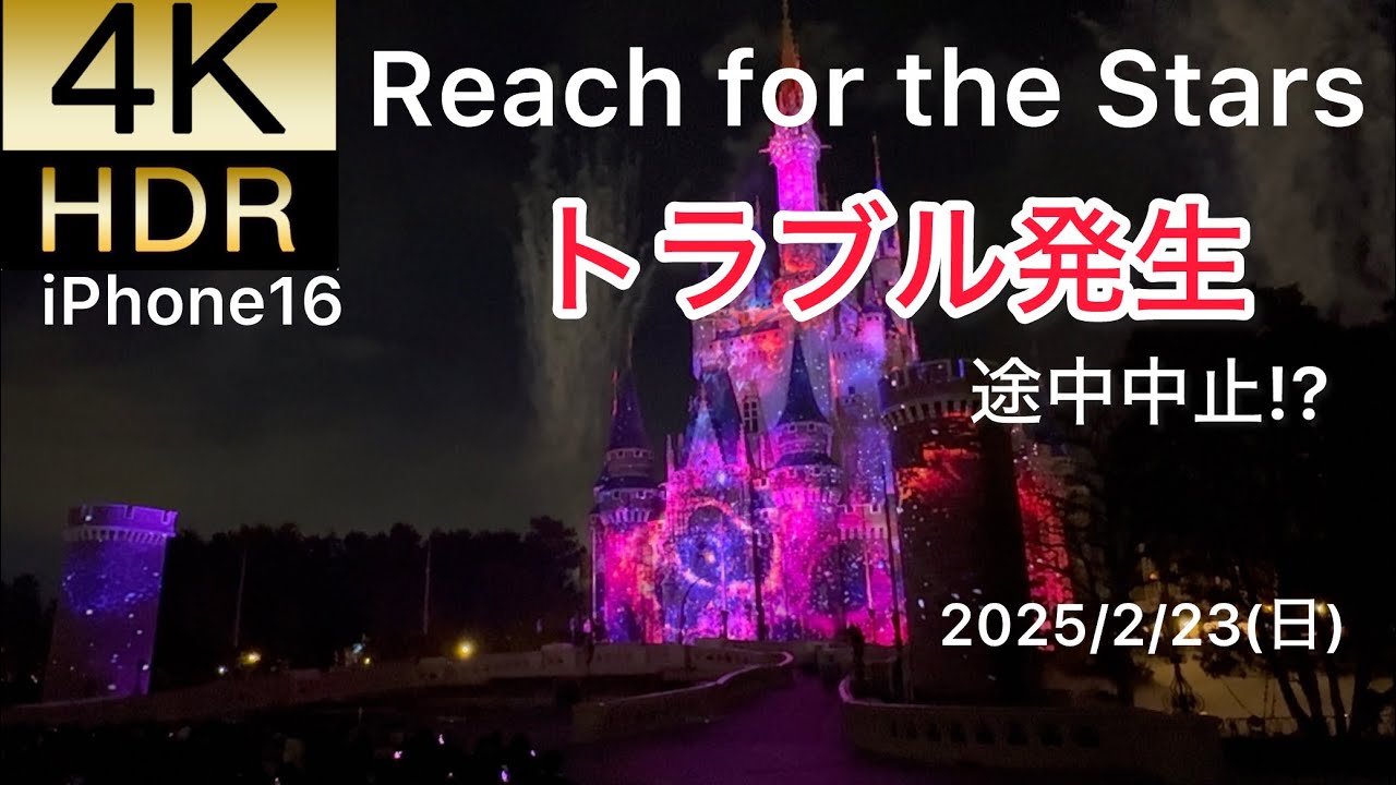 Reach for the Stars トラブル発生　途中中止!? iPhone16 ファンダフル•ディズニーエリア