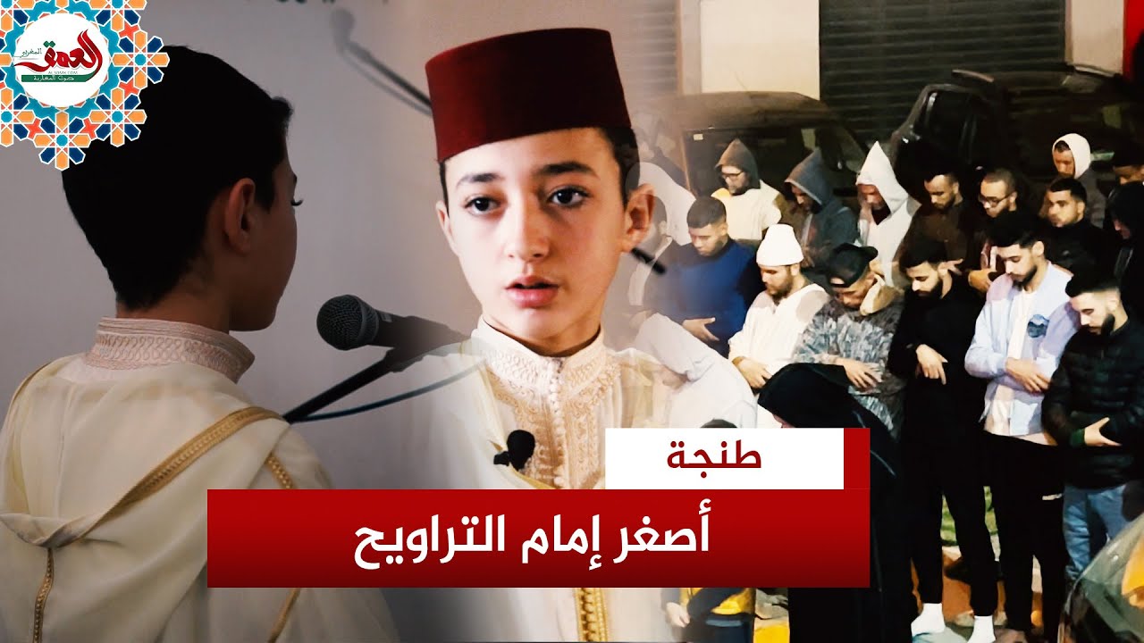 طفل يؤم المصلين بمسجد في طنجة بصوت تقشعر له الأبدان