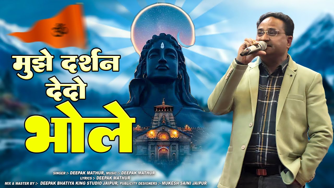 Mujhe Darshan Dedo Bhole | Latest Shiv Bhajan 2026 | Deepak Mathur | Mahadev Bhakti Song