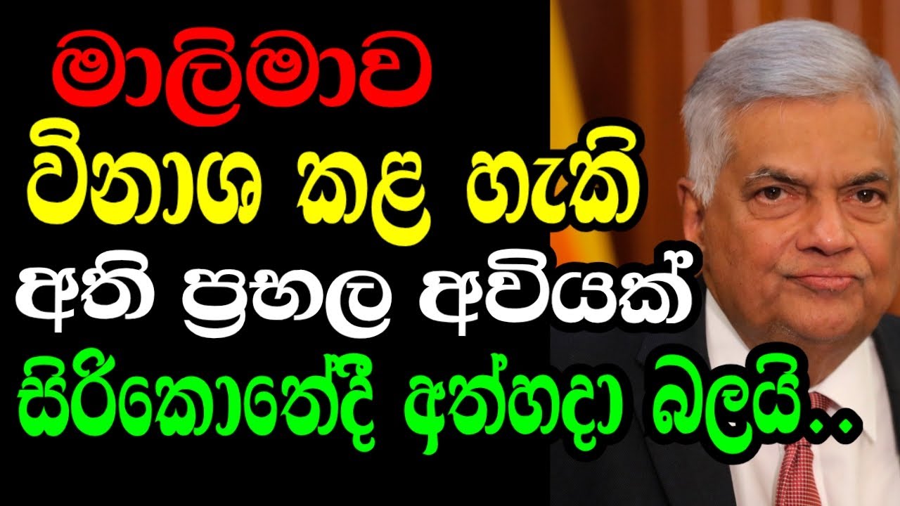 මාලිමා ආණ්ඩුව විනාශ කල හැකි ප්‍රභල අවියක්  සිරිකොතේදී සාර්ථකව අත්හදා බලයි | POLI CHAT | #episode213