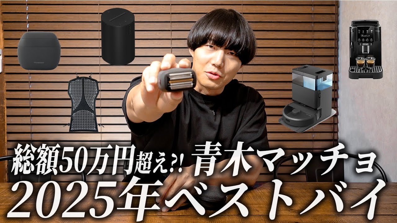 #9 【孤独のベストバイ】総額50万円！？青木マッチョの生活を支える12のアイテム。実は家電マニアでした。