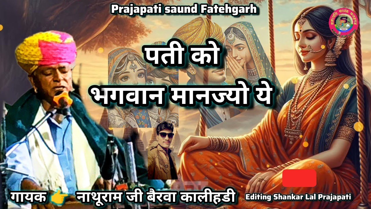 पती को#भगवान मानज्यो ये गायक#नाथूराम_जी_बैरवा_कालीहडी जबरदस्त लेटेस्ट नया भजन सुनाया#प्रजापति_साउंड