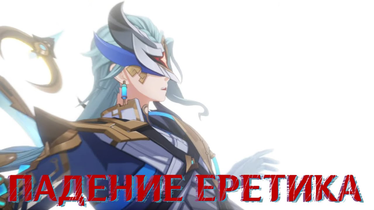 Судьба Еретика, Лун и Путешественника – анализ Genshin Impact Луна IV
