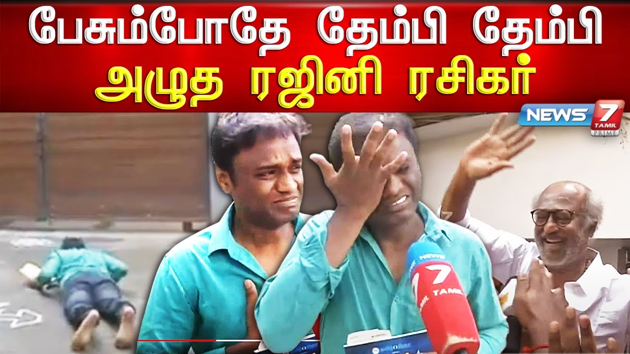 பேசும்போதே தேம்பி தேம்பி அழுத ரஜினி ரசிகர் | Rajini Fan Emotional Speech