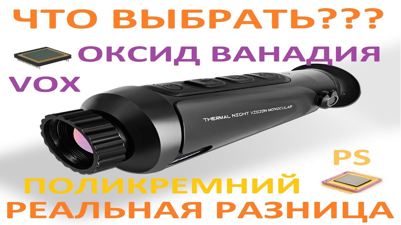 Реальное сравнение VOX и PS тепловизоров.