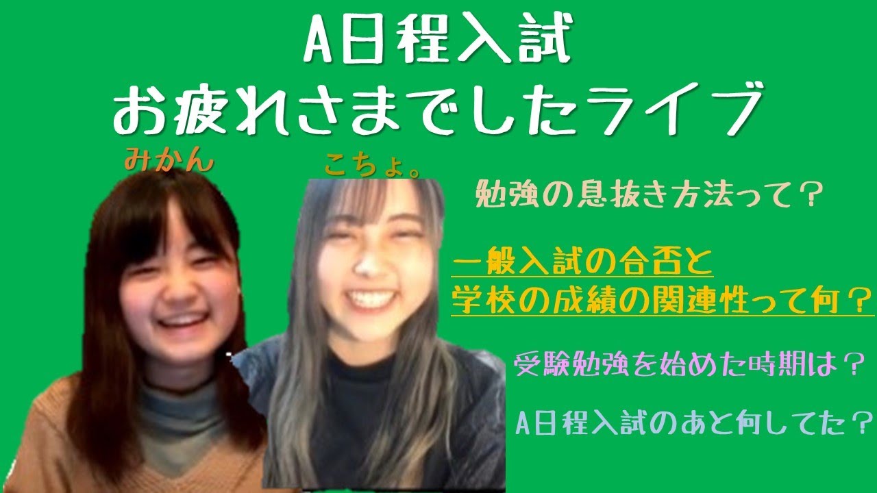 【入試対策】A日程入試お疲れさまでしたライブ#大学受験#国際教養大学#AIU#A日程入試