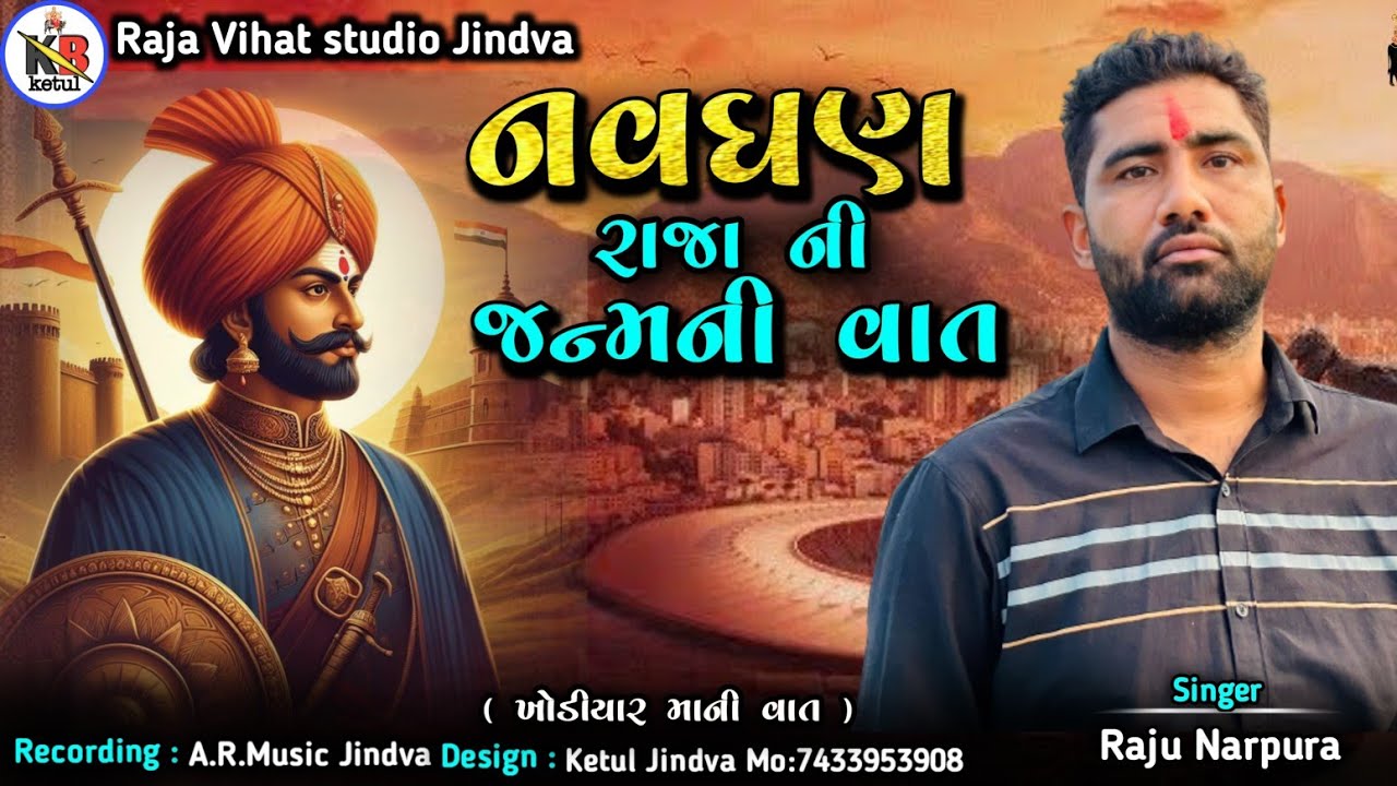 નવઘણ રાજા ની જન્મની વાત || OLD Regdi || Raju Narpura || #aalap #regdi #meldimaalap #meldi #gujarati