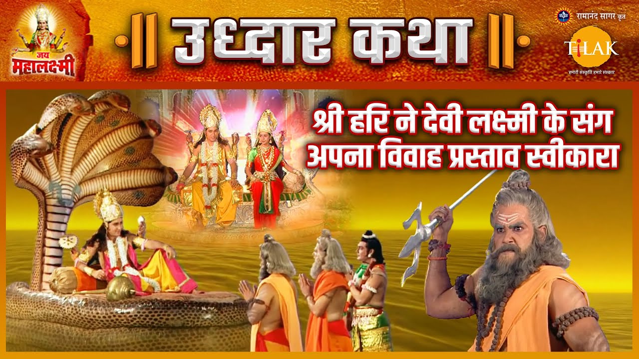 भगवान विष्णु ने देवी लक्ष्मी के साथ विवाह करने का प्रस्ताव स्वीकार किया | जय महालक्ष्मी | उद्धार कथा