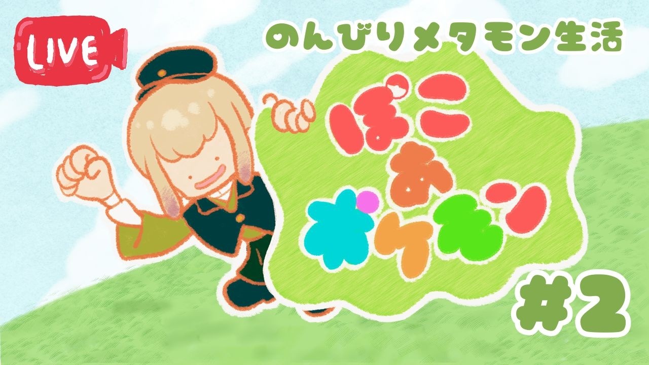 【[ぽこあポケモン】書生少女のまったりメタモン生活 #2 #三旅恥生