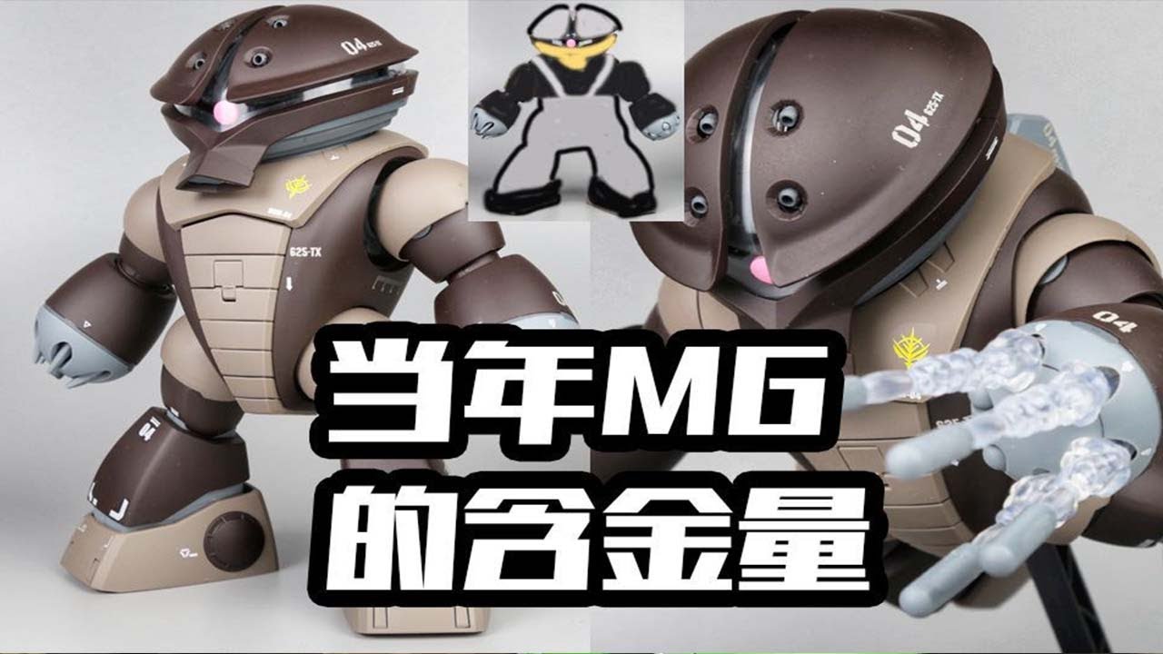当年的万代 是如何给冷门机体创造卖点的？MG龟霸