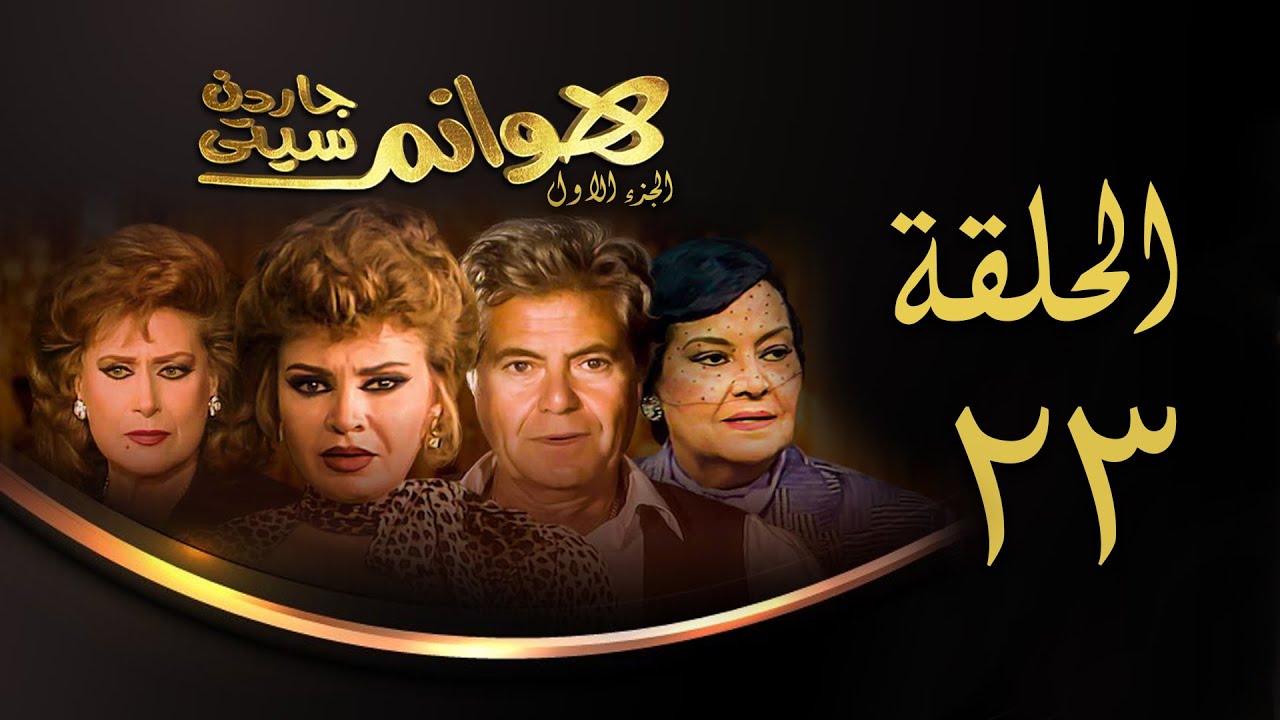 مسلسل هوانم جاردن سيتي | الجزء الأول | الحلقة الثالثة والعشرون | Hoanem Garden City 1 Series