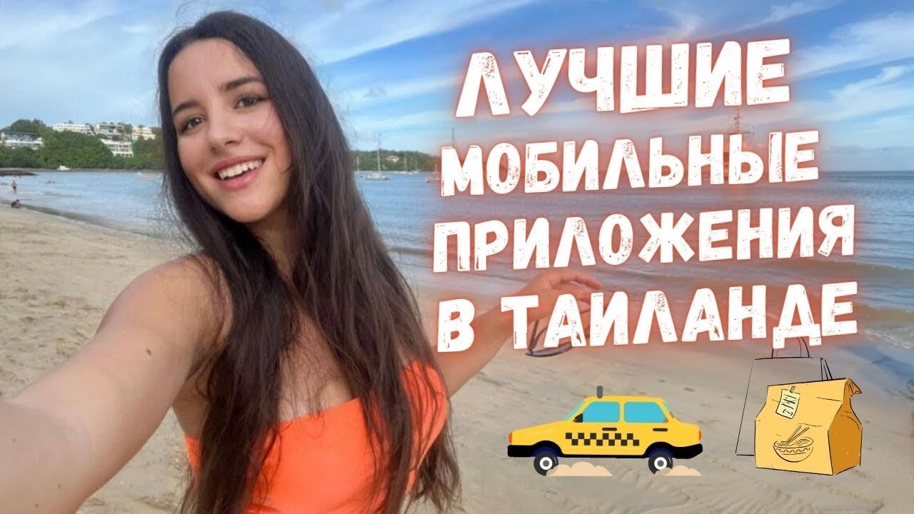 ТОП ПРИЛОЖЕНИЙ В ТАИЛАНДЕ | Как заказать такси | Доставка еды | Полезное для путешествий в телефоне