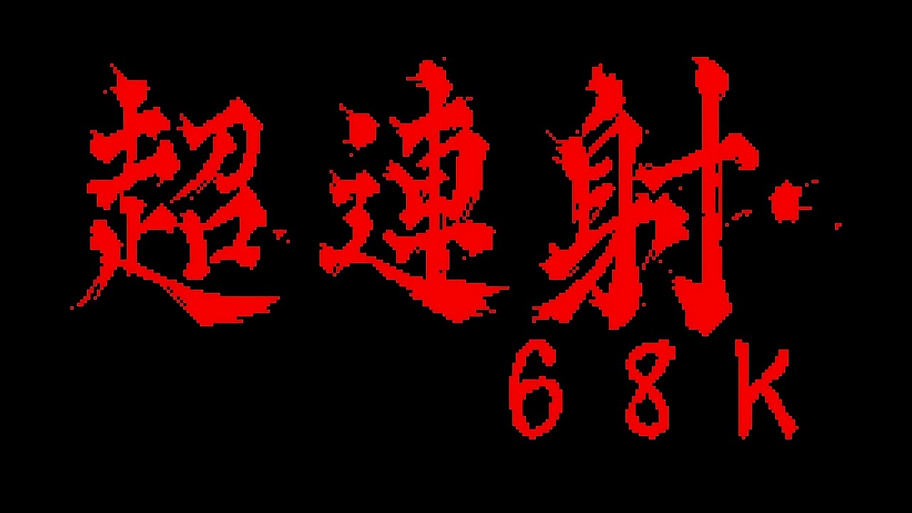 Infinity... (STAGE 4) - Cho Ren Sha 68k