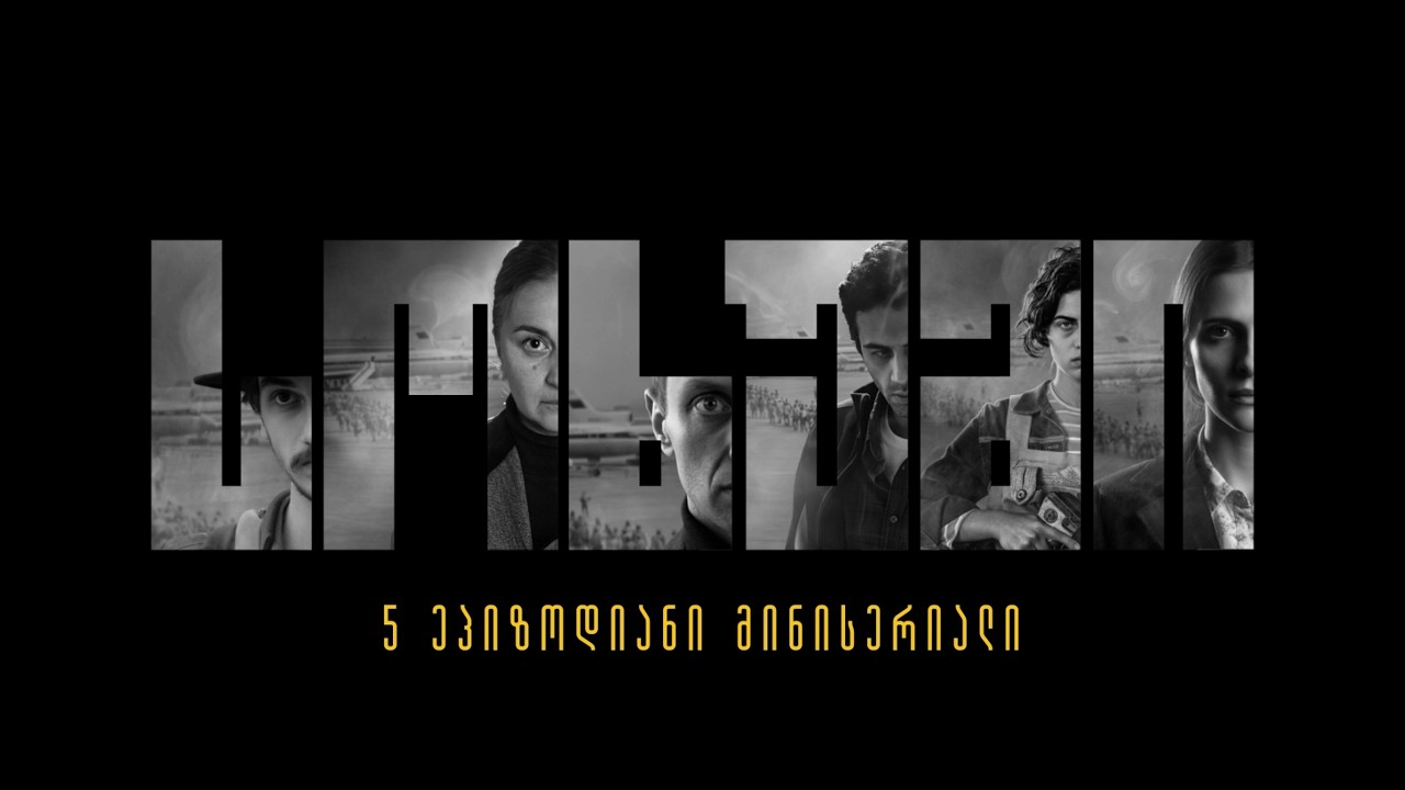 27 თებერვლიდან cavea.plus-ზე - მინისერიალი 