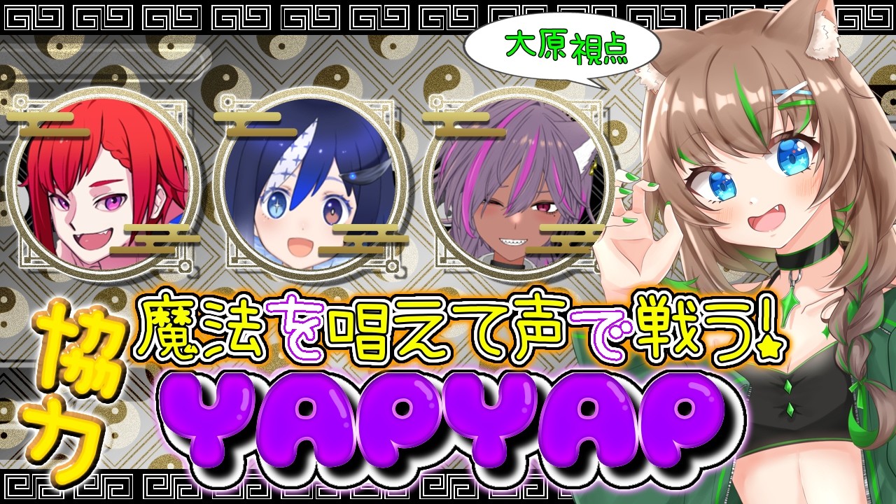 【関西人コラボ 】ウィンガーデムレビオーザ！【#yapyap 】