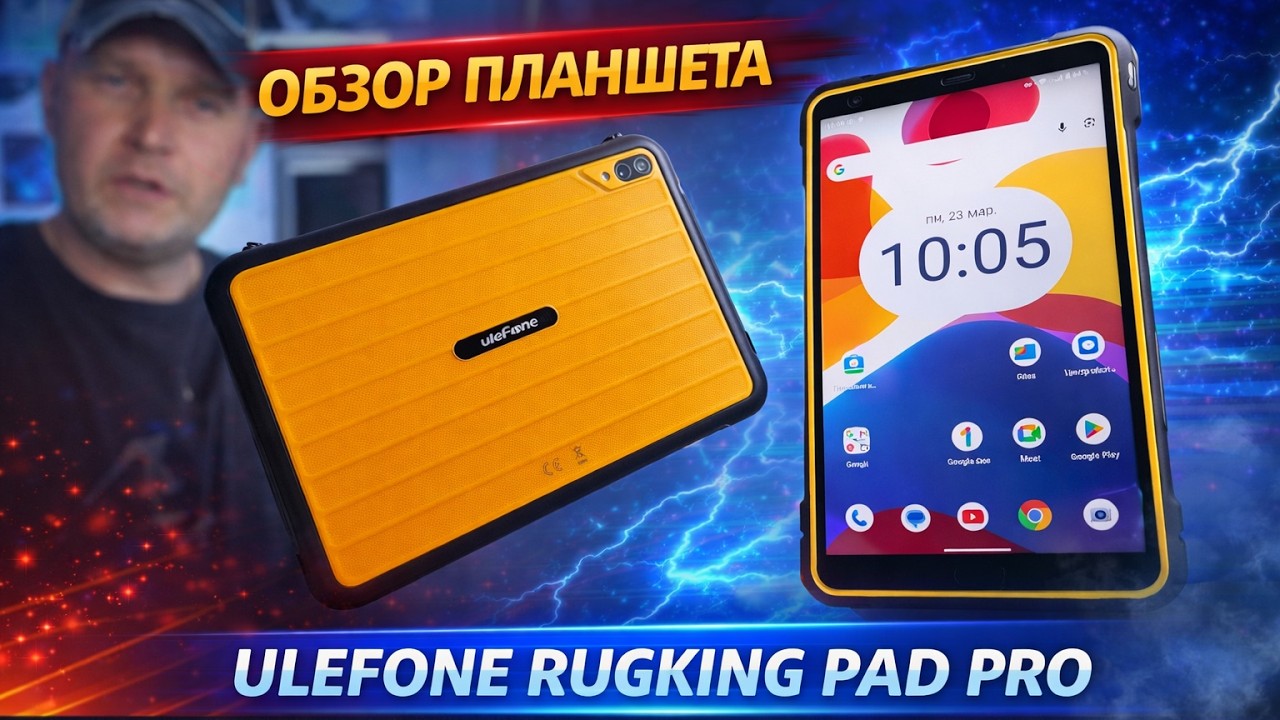 Защищённый планшет Ulefone RugKing Pad Pro &mdash; планшет для работы и развлечений