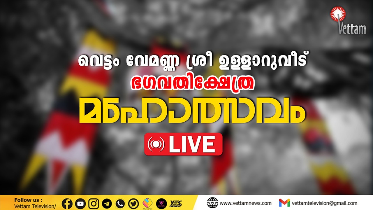 വെട്ടം വേമണ്ണ ശ്രീ ഉള്ളാറുവീട് ഭഗവതിക്ഷേത്ര മഹോത്സവം തത്സമയം