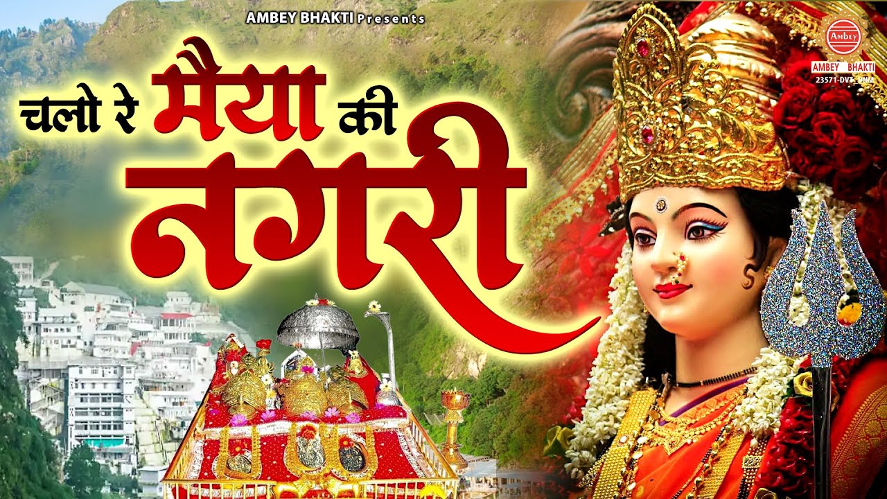 चलो रे मैया की नगरी | Chalo Re Maiya Ki Nagri | Angel | Matarani Bhajan | Sherawali Mata Song