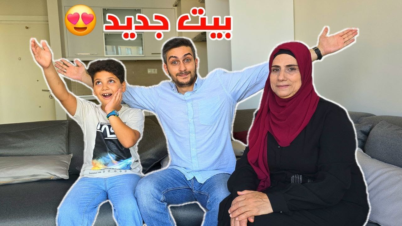 شو قصة البيت الجديد ؟🤔 مفاجأة حلوة كتييير 😍