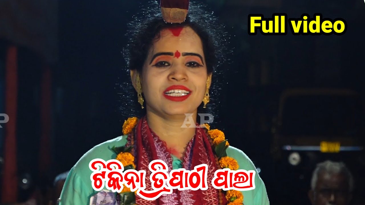 Tikina tripathi palla full video || odia pala || lokasikhya kala palla