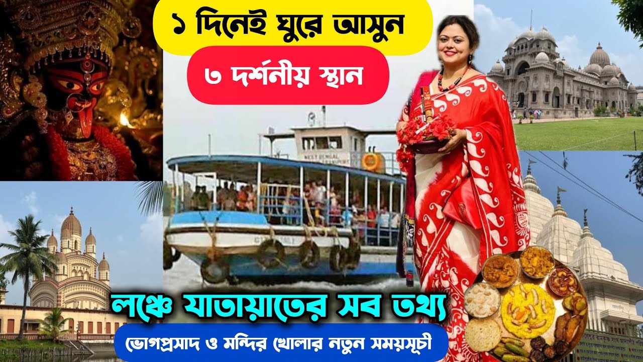 Dakshineswar BelurMath Adyapeath Mandir In 1 Day Tour | Temples Near Kolkata | Mandir Bhog Timmings