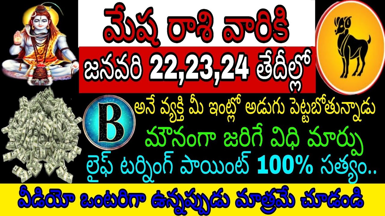 మేష రాశి వారికి జనవరి 22 23 24తేదీల్లో Bఅనే వ్యక్తి మీఇంట్లో అడుగుపెట్టబోతున్నాడు మౌనంగా జరిగేది