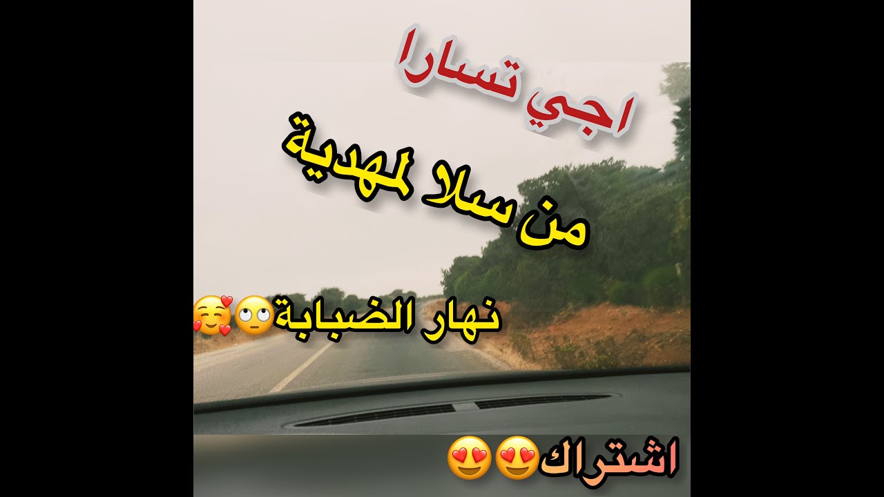 فلوك جولة من سلا الى مهدية 🥰 الطريق الوطنية  ما بين سلا و القنيطرة بعد انتهاء الاشغال