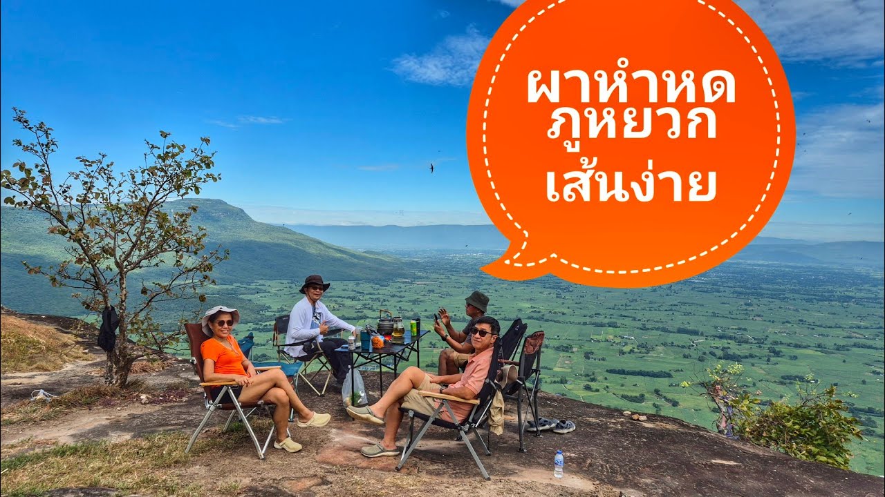 Full review เส้นทางขึ้นภูหยวก ภูเขียว ชัยภูมิ แหล่งท่องเที่ยวแห่งใหม่ เส้นใกล้ด้านวัดป่าภูตาดทอง