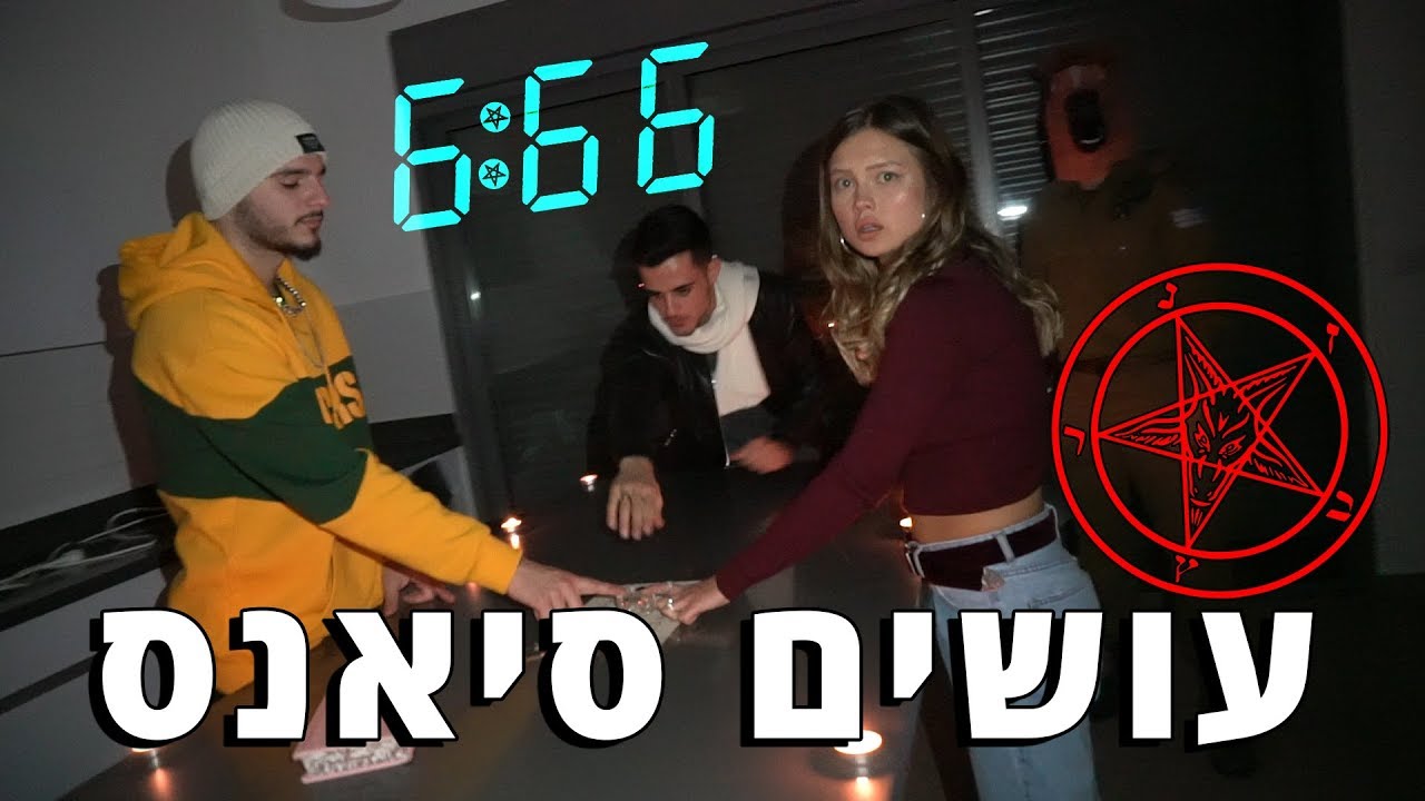 עושים סיאנס בבית !