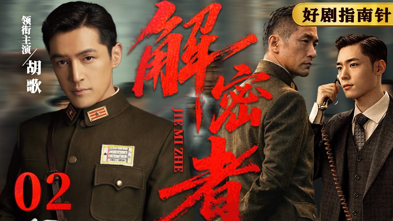 【2026必看谍战片】解密者02 |  双面特工身陷重围，两度被舍命相救（杨烁、胡军 、胡歌） 
