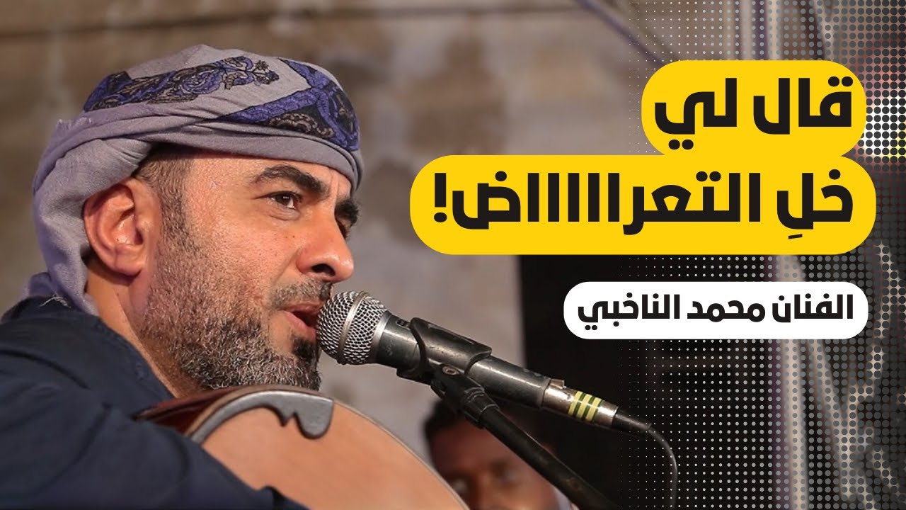 #طرب_حضرمي قال لي خل التعراض | الفنان محمد الناخبي