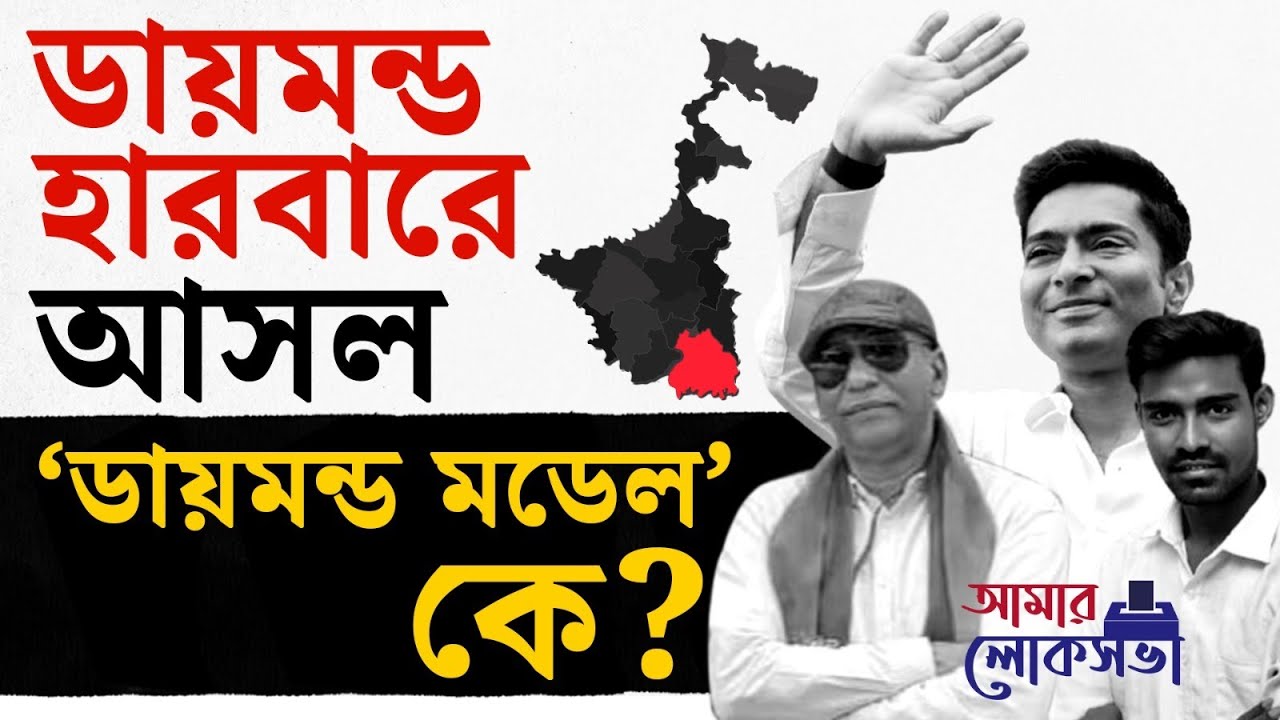 Lok Sabha Election 2024: ডায়মন্ডহারবারে কার পায়ে কত জমি? | #TV9D