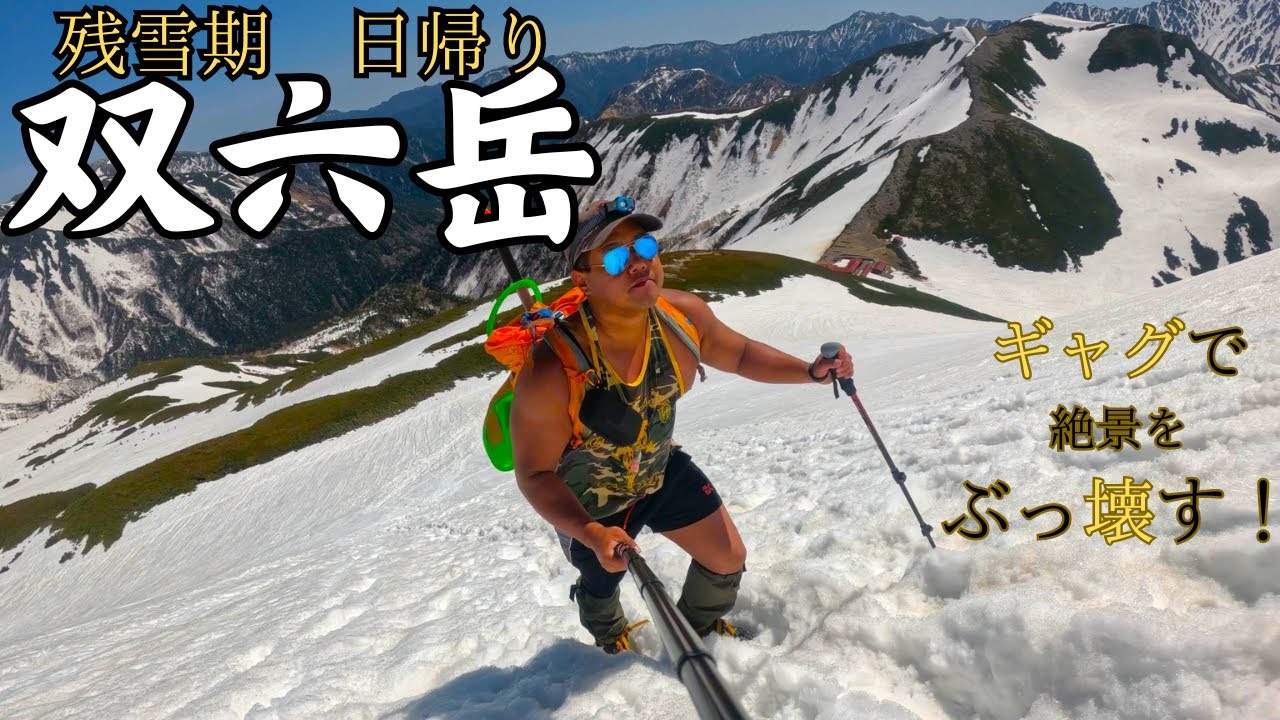 【双六岳】登山　シリセード日本記録更新！？タンクトップ登山家がゆく！天空の滑走路、双六岳