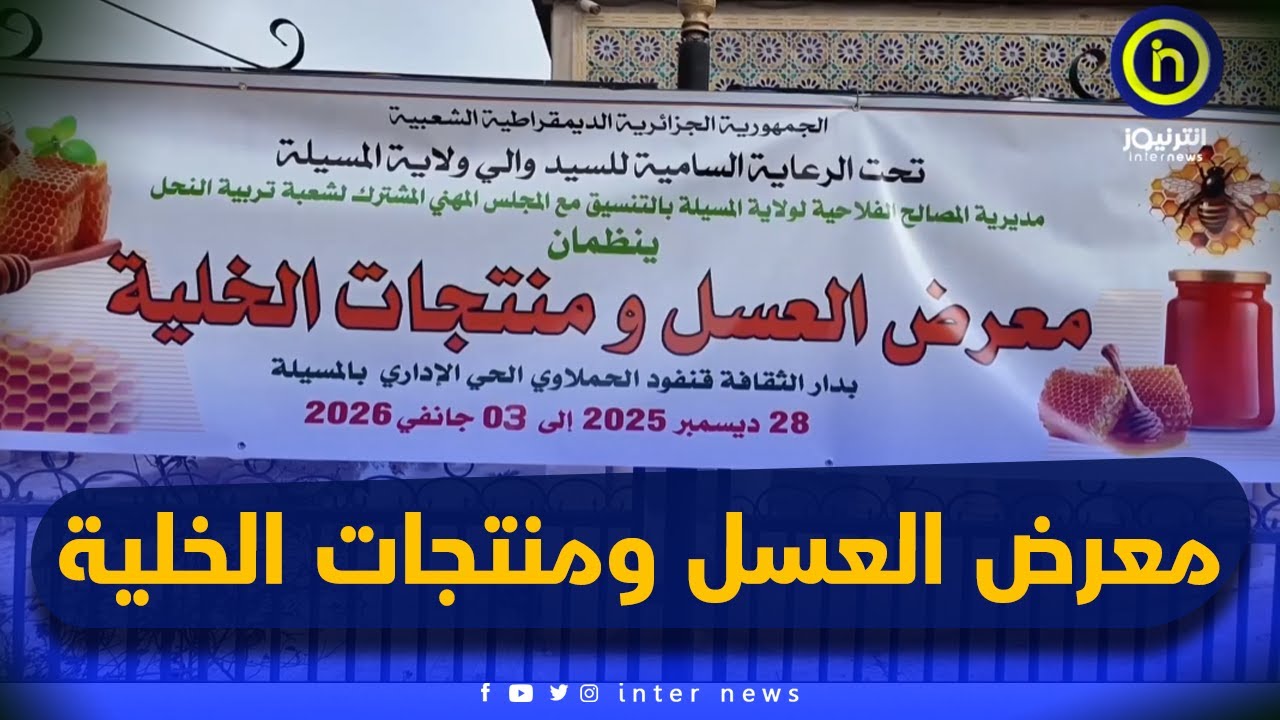 المسيلة: فعاليات معرض العسل ومنتجات الخلية