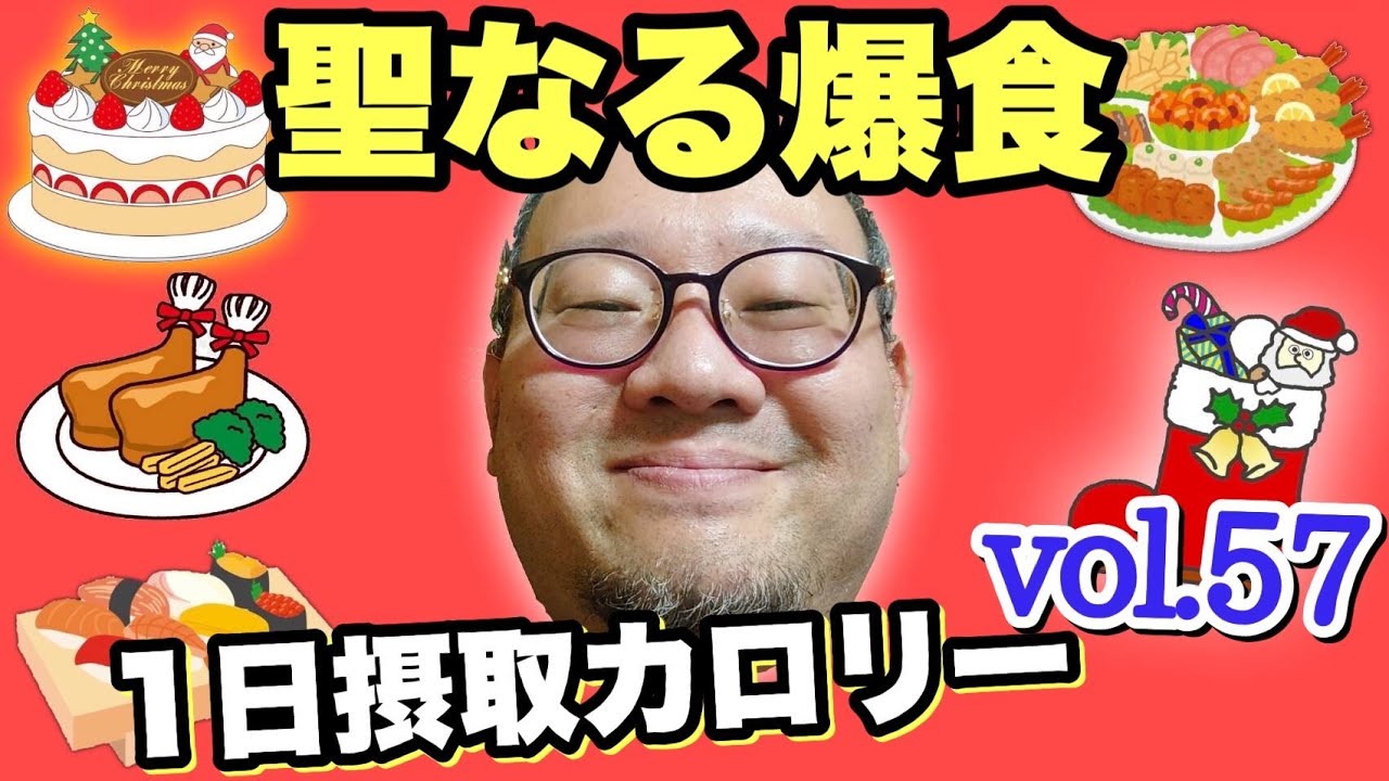 【デブ】爆食クリスマス！ご飯が俺を呼んでいる！立山カロリーvol.57