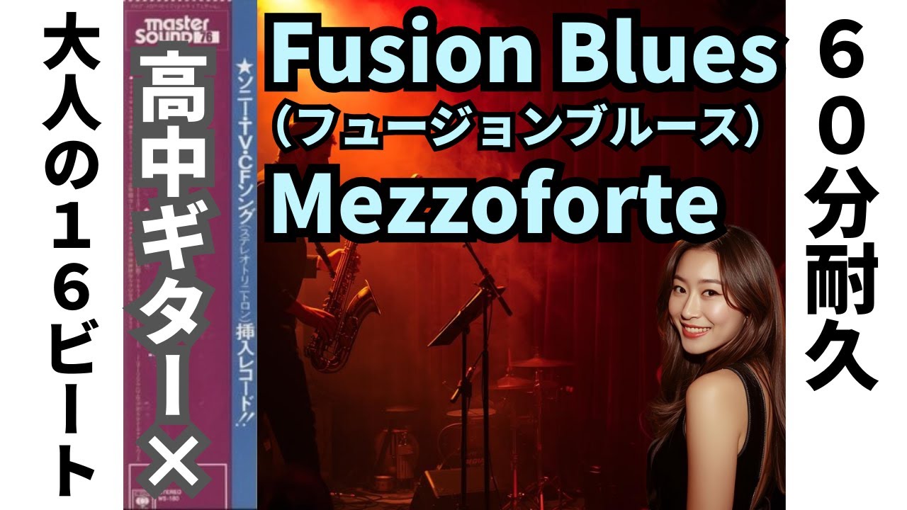 【60分耐久】メゾフォルテ：Fusion Blues / 高中トーンで綴る至高のギター。都会の夜に響く13曲【高音質BGM】
