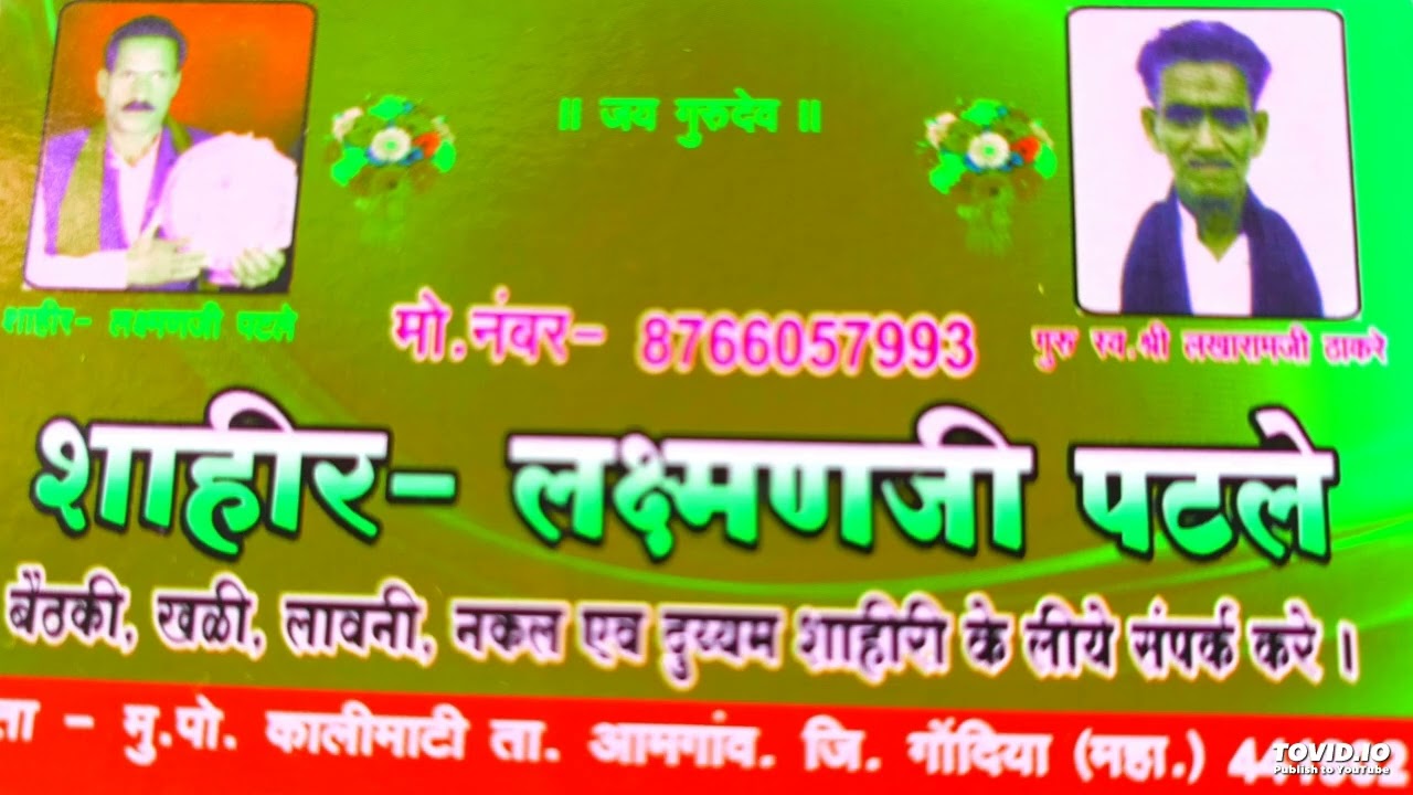 गुरु वंदना || आंचलिक लावणी गीत 2024 || शाहिर - लक्ष्मण पटले