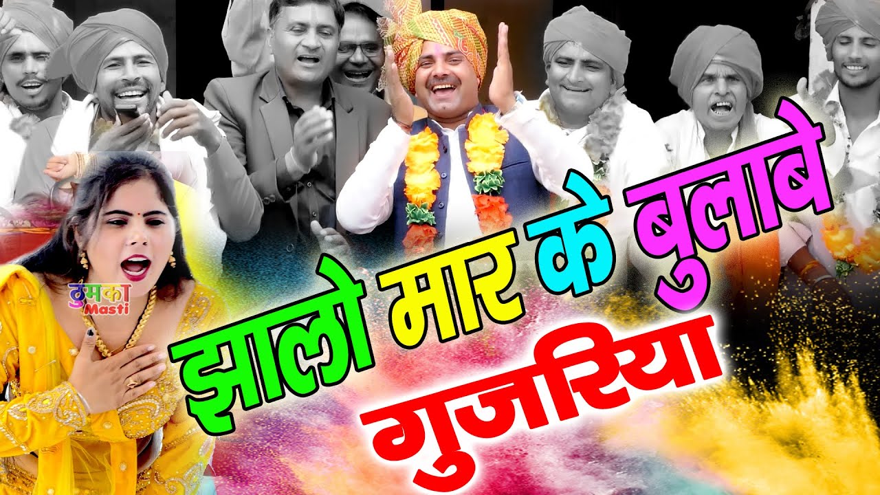 झालो मार के बुलाबे गुजरिया | होली रसिया 2024 | Surender Beniwal | Latest Holi Rasiya 2024 | Rasiya