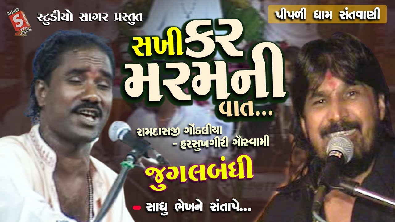 Sakhi Kar Maram Ni Vat Hit Jugalbandhi Dayro By Ramasji Gondliya And Harsukhgiri Goswami || Santvani