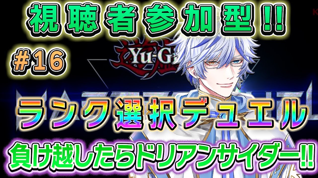 【#マスターデュエル参加型 】視聴者参加型♪#16　☆1～☆5デッキランク選択　負け越したらドリアンサイダー!!!!【＃十神エレン】