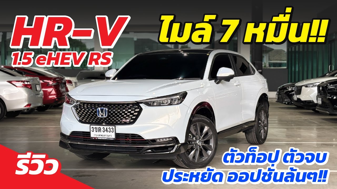 ตัวท็อตัวจบ HR-V eHEV RS สุดประหยัดออปชั่นล้น ไมล์แค่7หมื่น!!