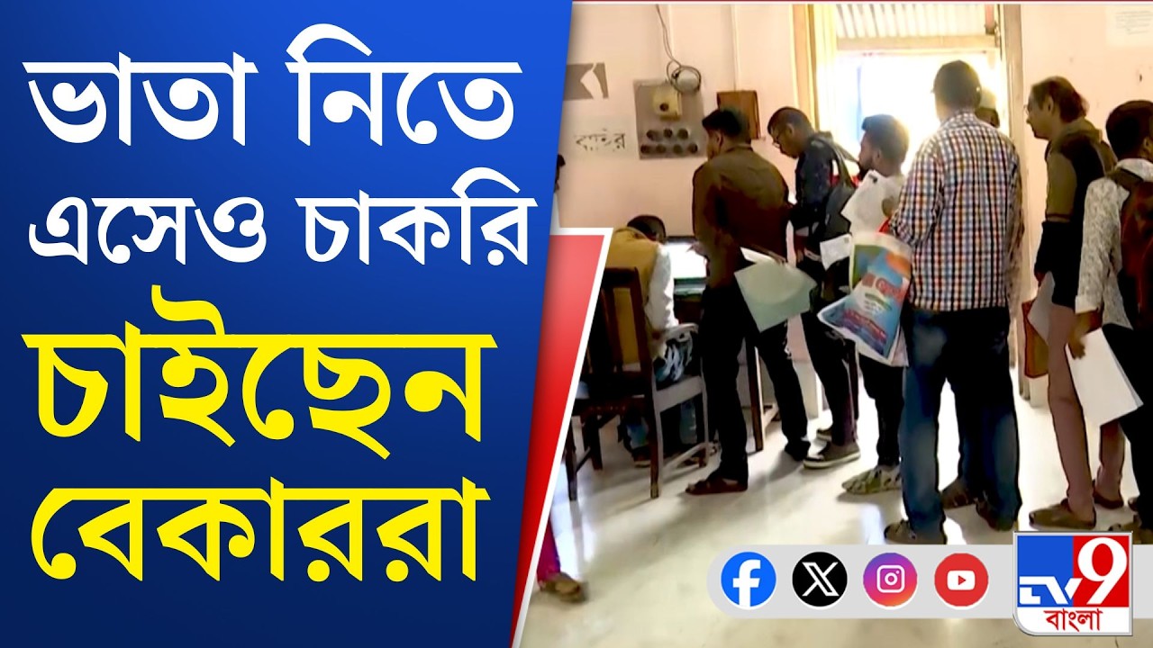 Yuvasathi Scheme Camp Scene: ২৯৪টি বিধানসভায় যুবসাথীর ক্যাম্প, প্রতি বিধানসভায় বেকারদের লম্বা লাইন