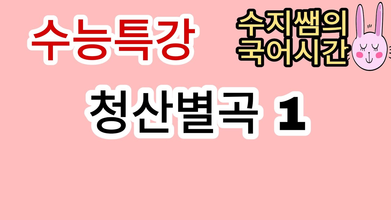 수능특강 문학 / 청산별곡