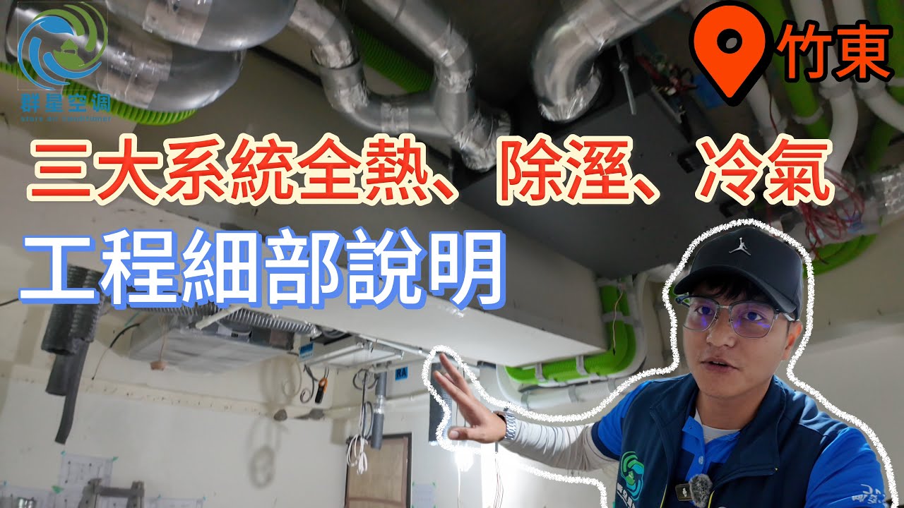 群星空調三大系統施工細部分享解說，全熱－除濕－冷氣＃解說＃工程＃空調＃全熱交換器＃全戶除濕＃吊隱除濕機＃台達電＃米多力＃博士韋爾＃會呼吸的家＃訂閱＃流量